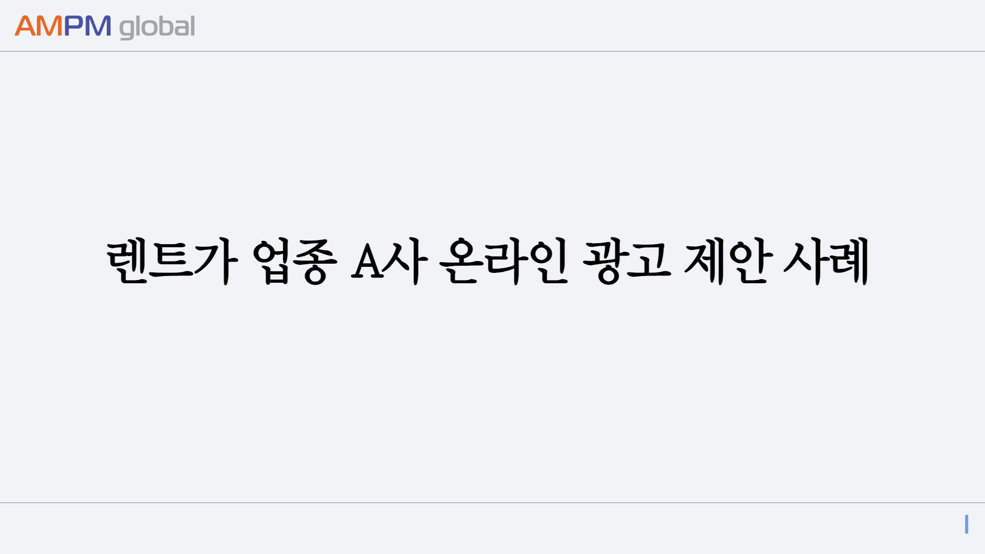 렌트가 업종 A사 온라인 광고 제안 사례